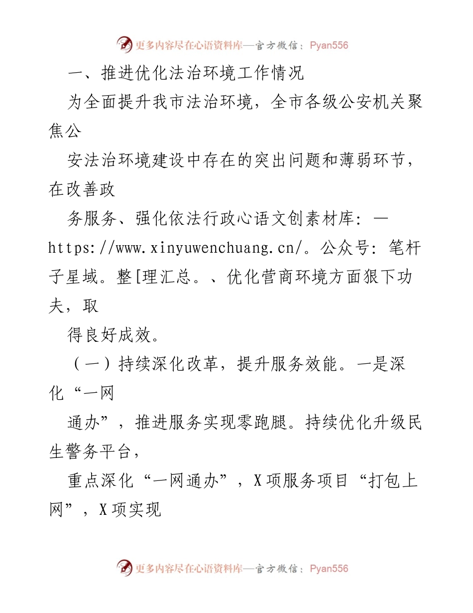 [工作总结] 市公安局 - 优化法治环境的推进与落实情况报告.docx_第2页