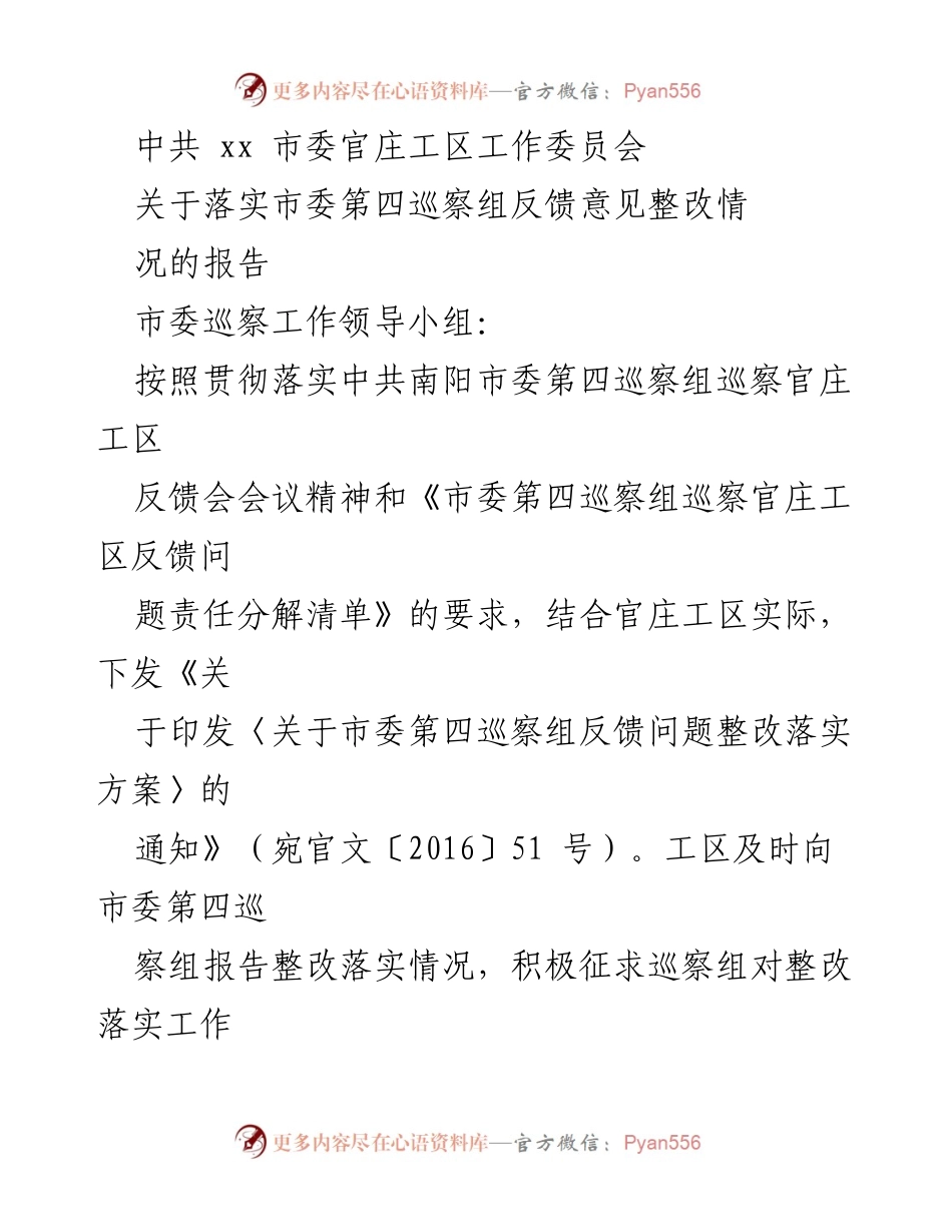 [工作总结] 巡察整改 - 关于落实市委第四巡察组反馈意见整改情况的报告.docx_第1页