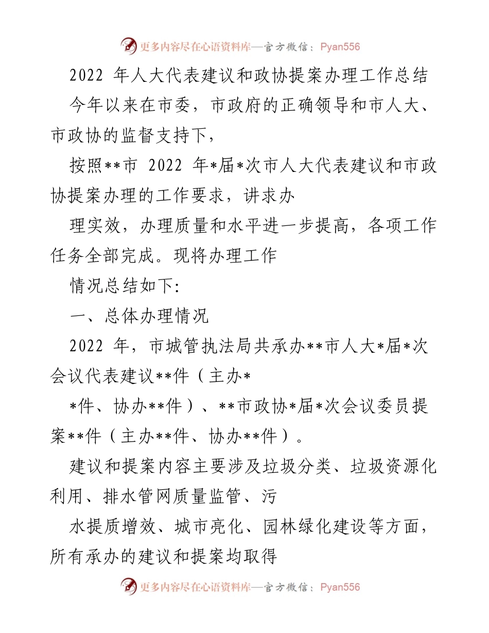 [工作总结] 市人大、市政协 - 2022年人大代表建议与政协提案办理工作总结.docx_第1页