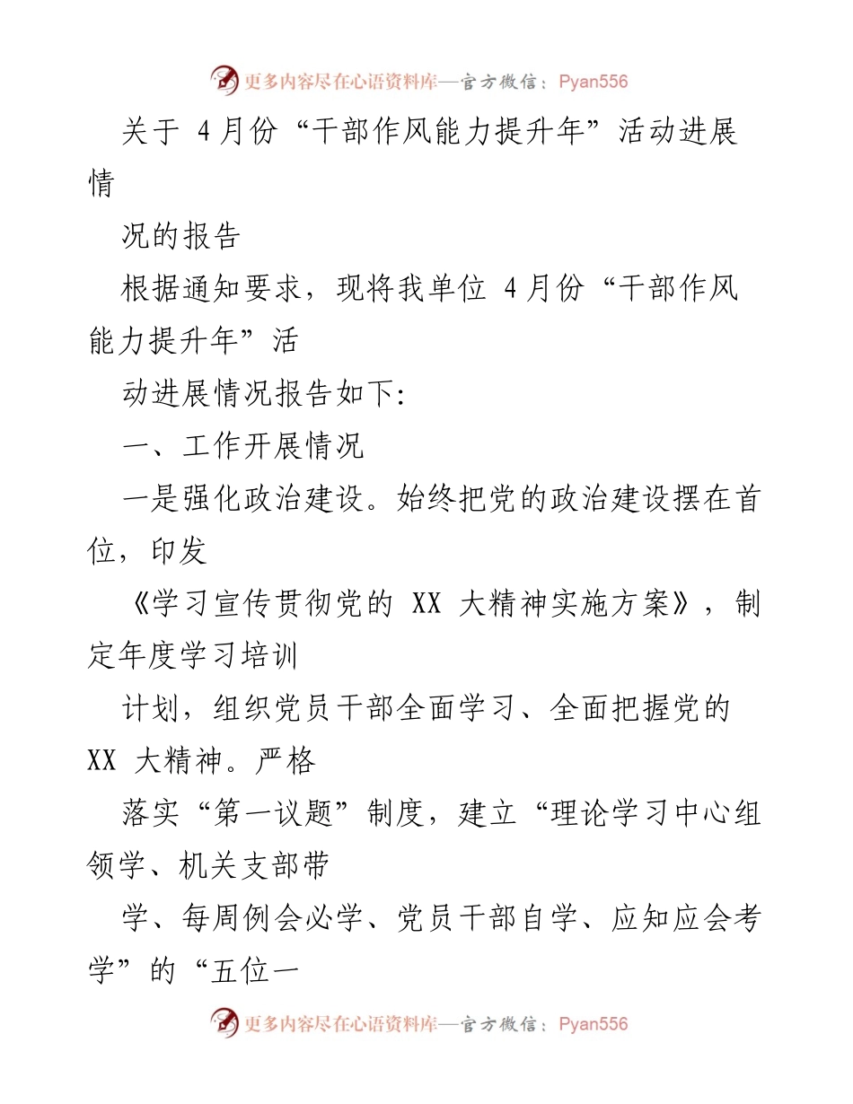 [工作总结] 干部作风能力提升年活动 - 4月份干部作风能力提升年活动进展情况报告.docx_第1页