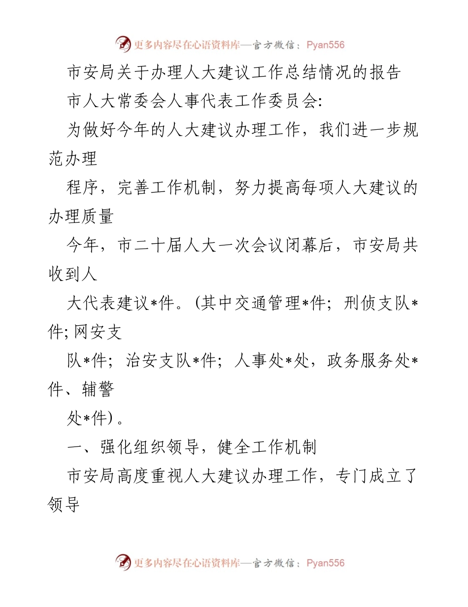 [工作总结] 市安局人大建议办理 - 市安局人大建议办理工作总结报告.docx_第1页