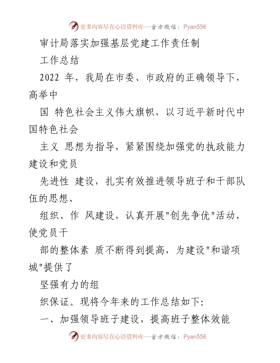 [工作总结] 审计局 - 加强基层党建工作责任制的落实与成效.docx_第1页