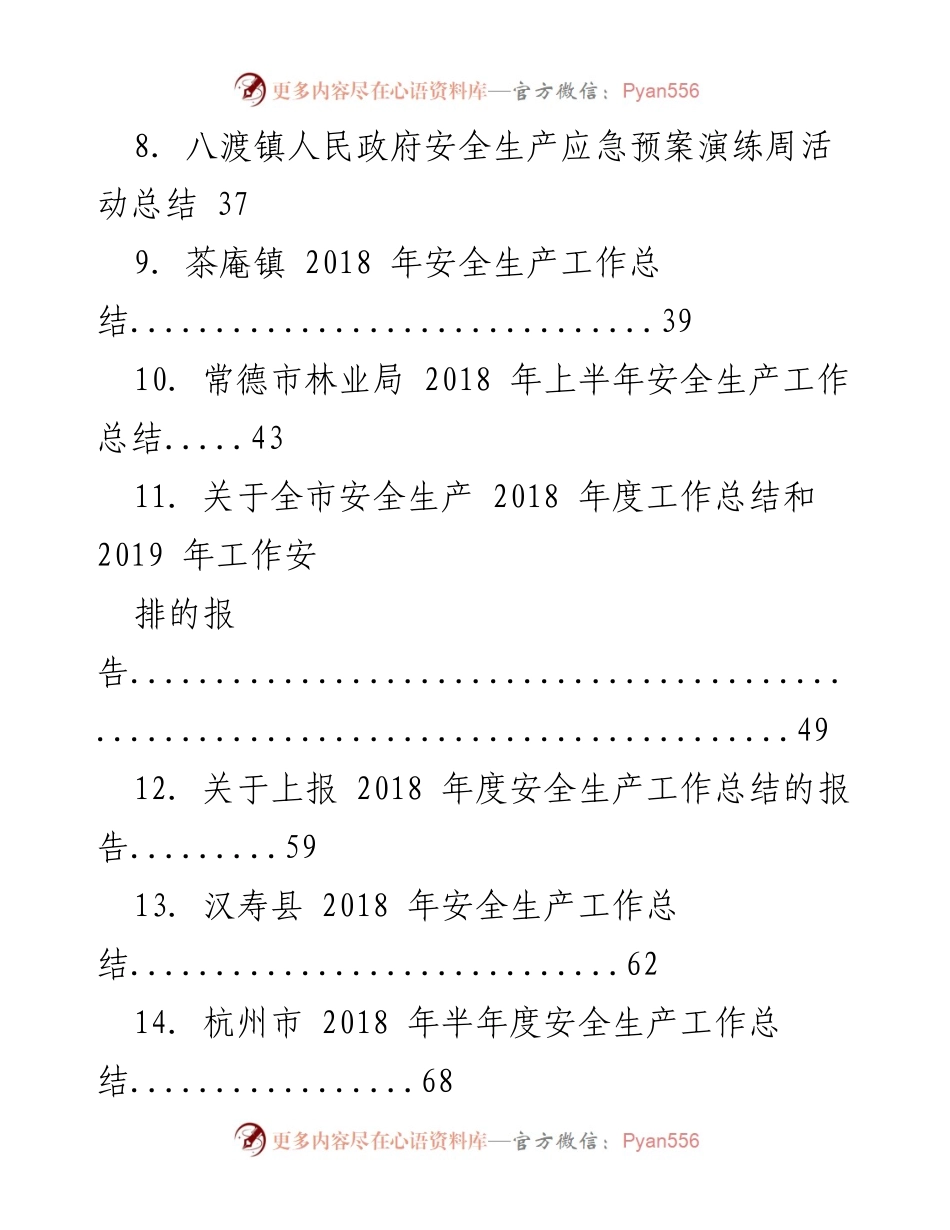 [工作总结] 安全生产工作 - 2018-2019年度安全生产工作总结汇编.docx_第2页