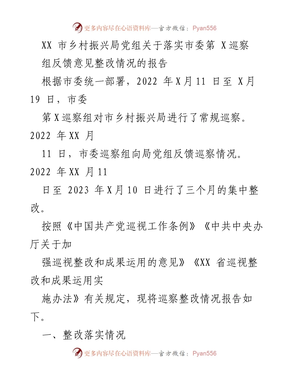[工作总结] 巡察整改 - XX市乡村振兴局关于落实市委巡察组反馈意见整改情况的报告.docx_第1页