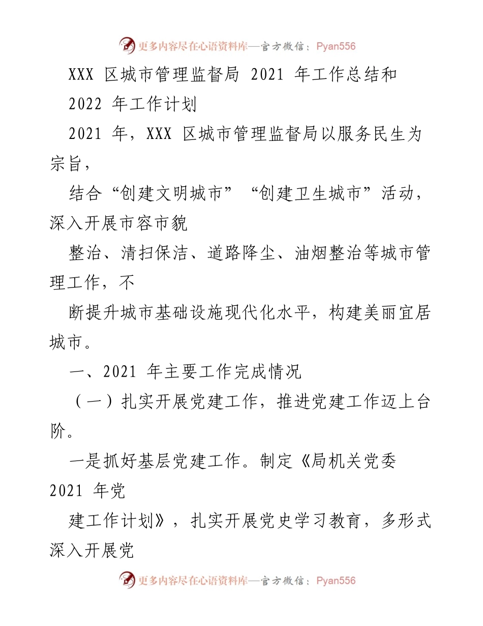 [工作总结] 年度工作总结 - XXX区城市管理监督局2021年工作总结与2022年工作计划.docx_第1页