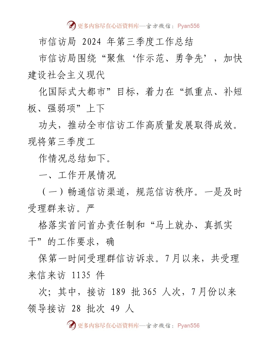 [工作总结] 市信访局 - 2024年第三季度信访工作总结与成效分析.docx_第1页