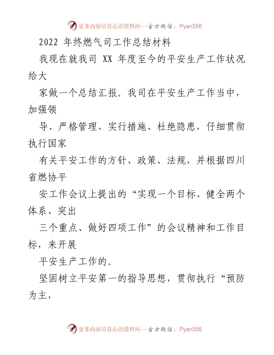 [工作总结] 年度总结 - 2022年燃气司平安生产工作总结报告.docx_第1页