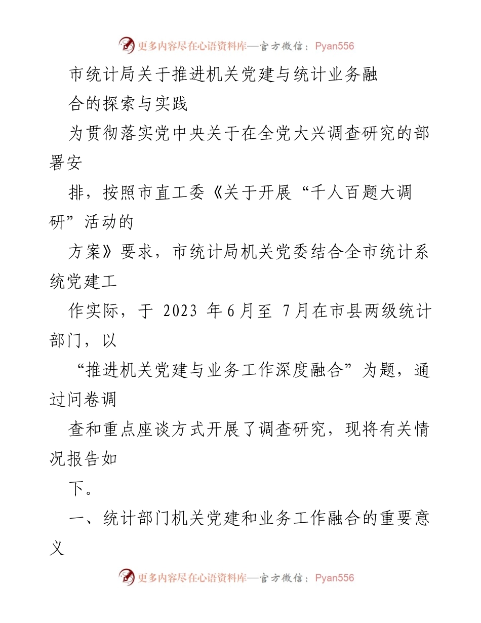 [工作总结] 市统计局 - 推进机关党建与统计业务深度融合的调研报告.docx_第1页