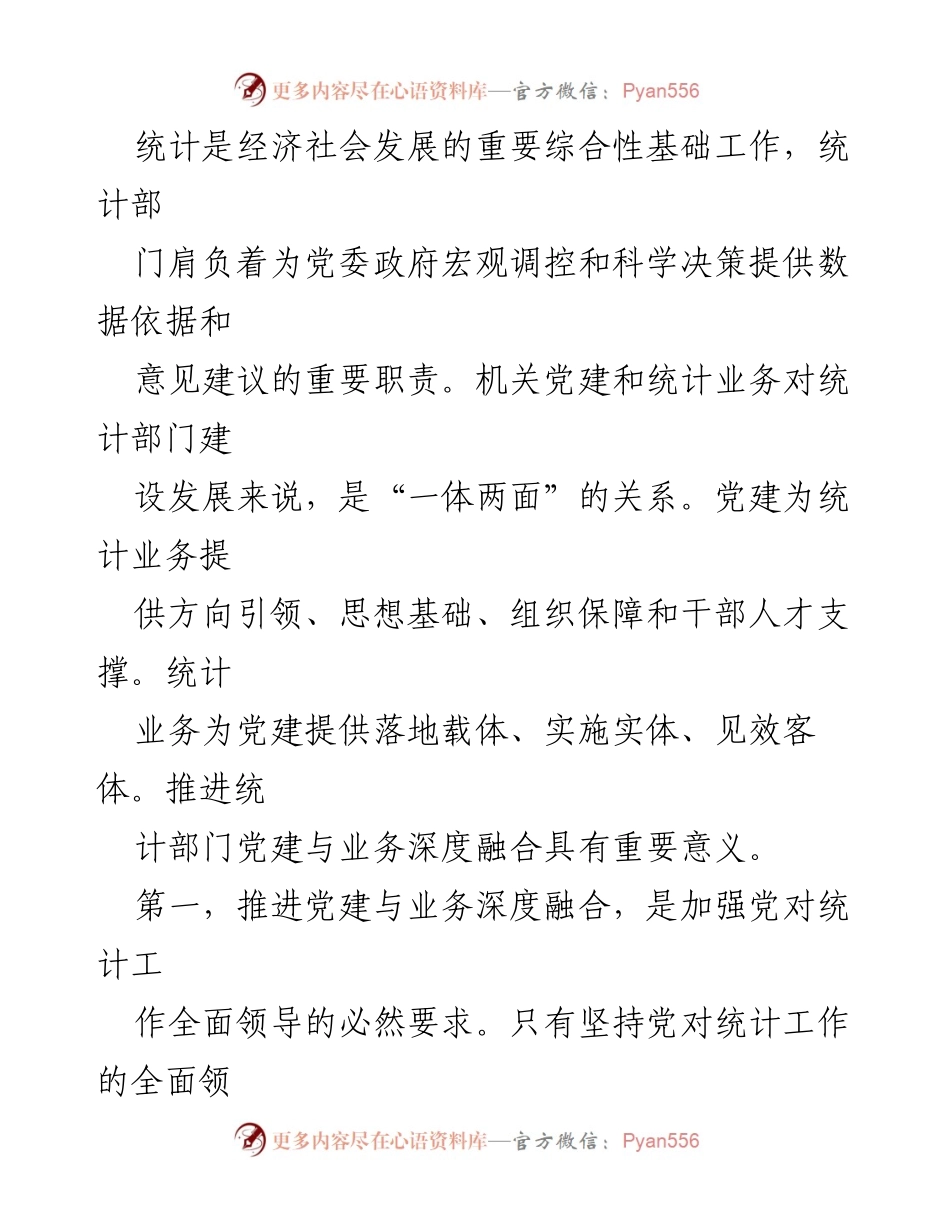 [工作总结] 市统计局 - 推进机关党建与统计业务深度融合的调研报告.docx_第2页