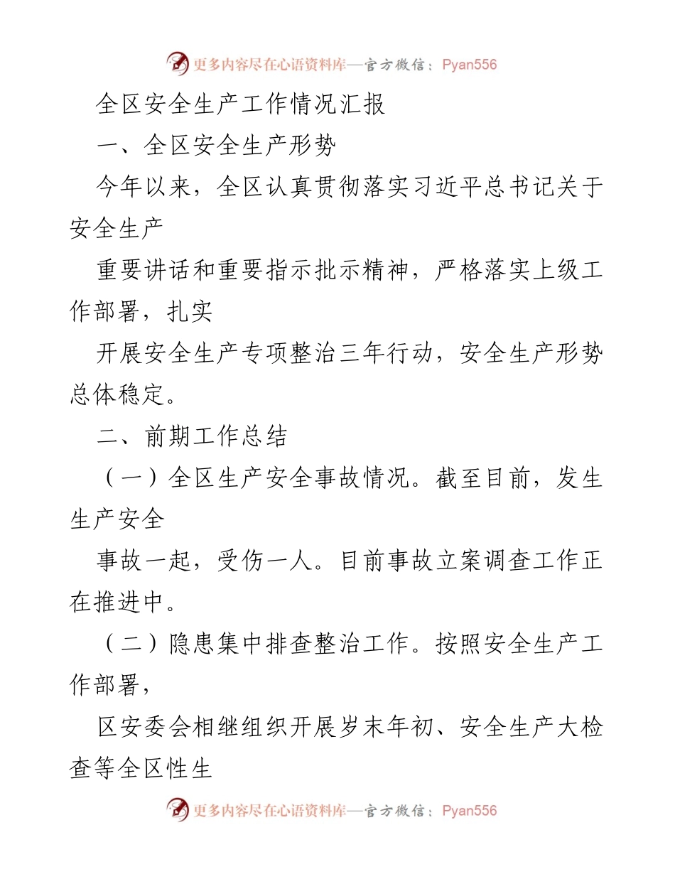 [工作总结] 安全生产工作汇报 - 全区安全生产工作情况汇报.docx_第1页