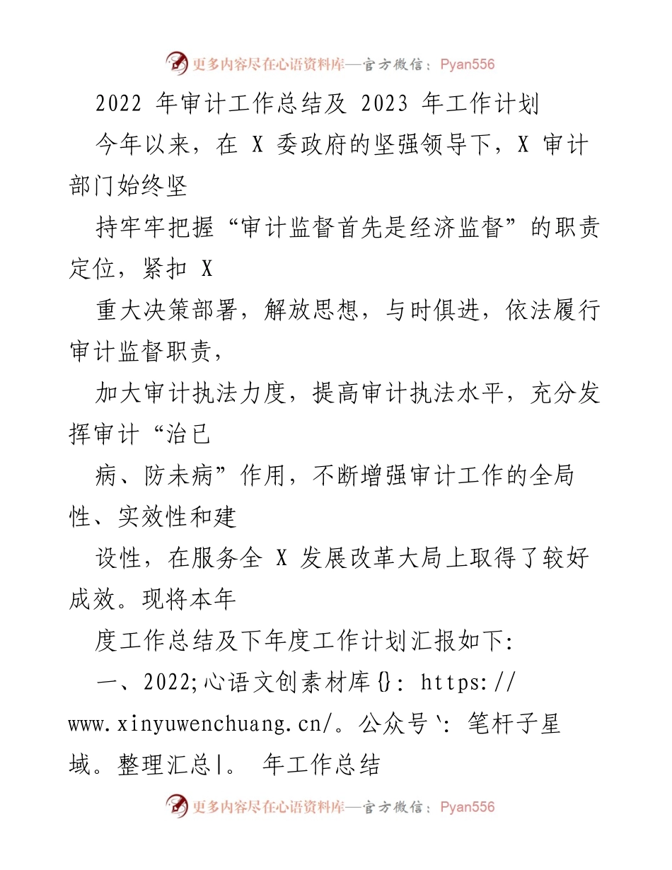 [工作总结] 年度审计工作 - 2022年审计工作总结与2023年工作计划.docx_第1页