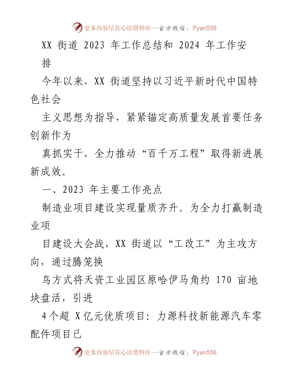 [工作总结] 年度工作总结 - XX街道2023年工作总结与2024年工作安排.docx_第1页