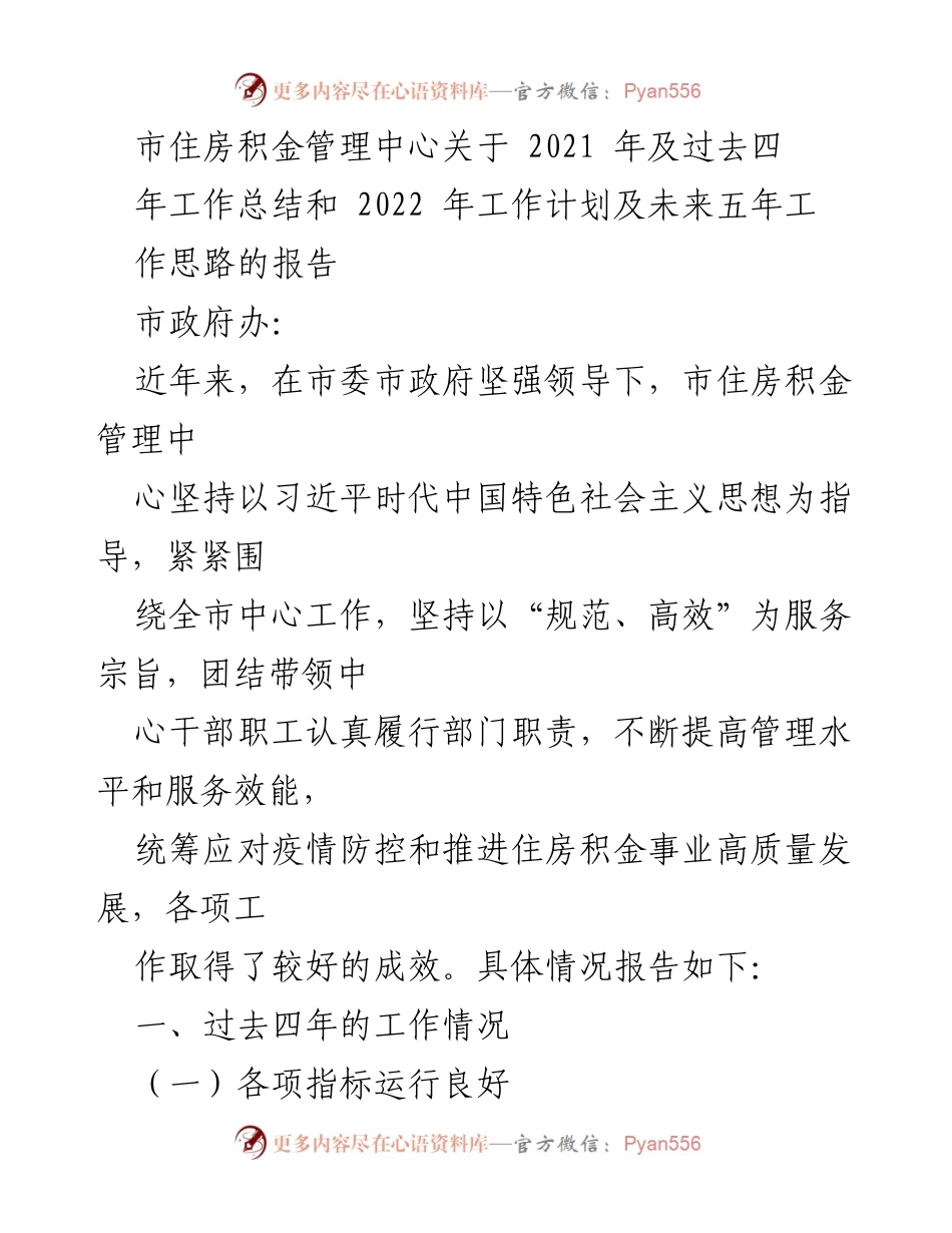 [工作总结] 市住房积金管理中心 - 2021年工作总结及2022年工作计划与未来五年发展思路报告.docx_第1页