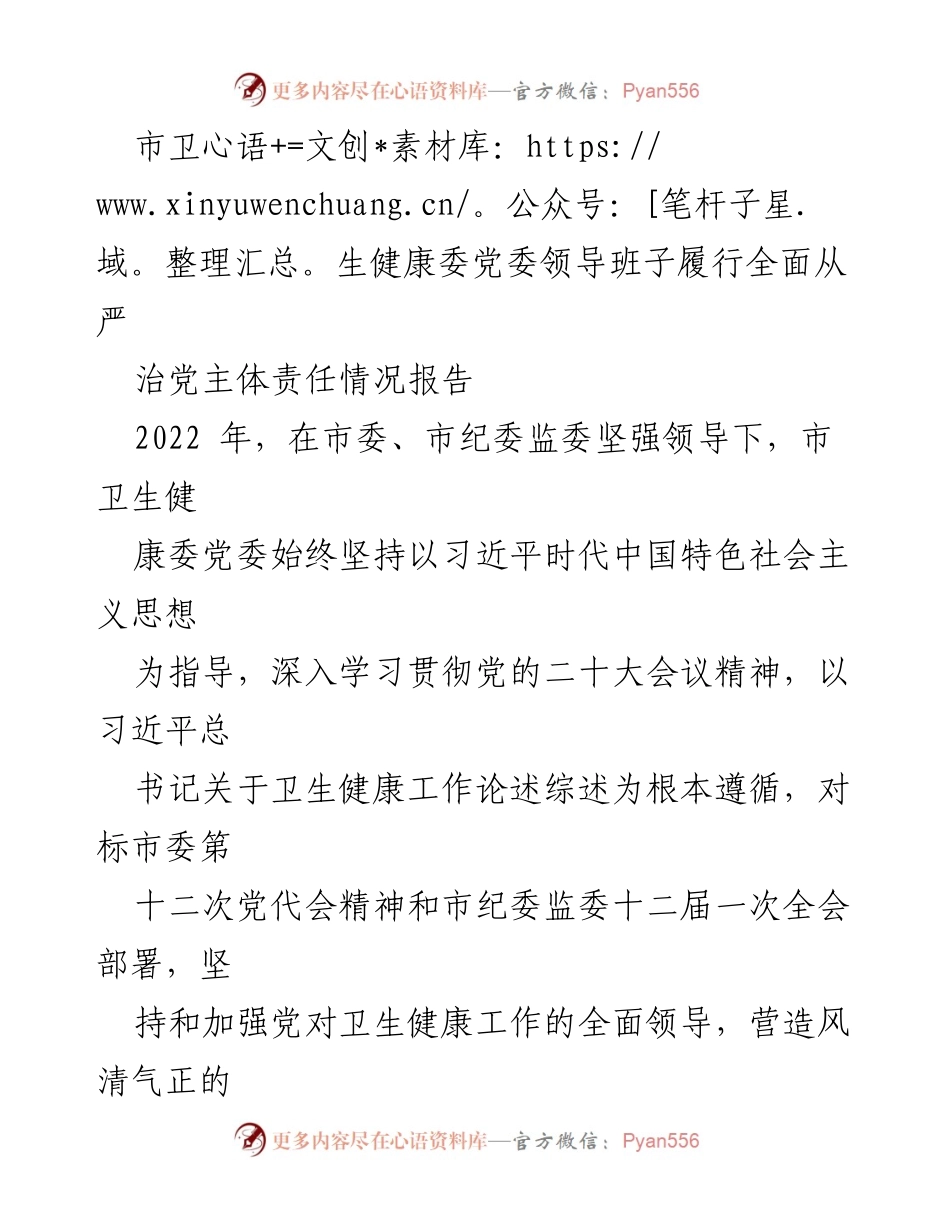 [工作总结] 市卫生健康委 - 2022年市卫生健康委党委全面从严治党主体责任履行情况报告_1.docx_第1页