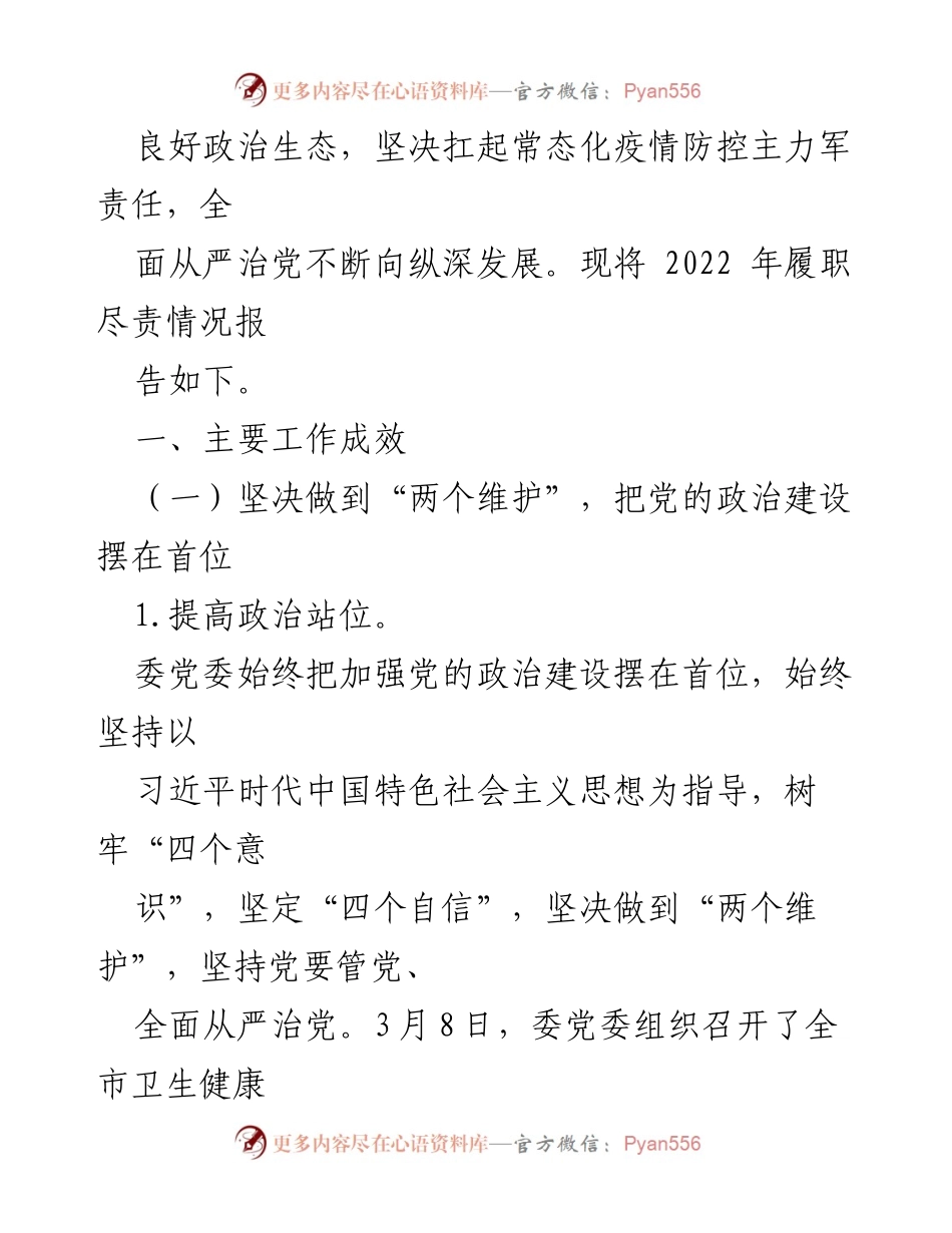 [工作总结] 市卫生健康委 - 2022年市卫生健康委党委全面从严治党主体责任履行情况报告_1.docx_第2页