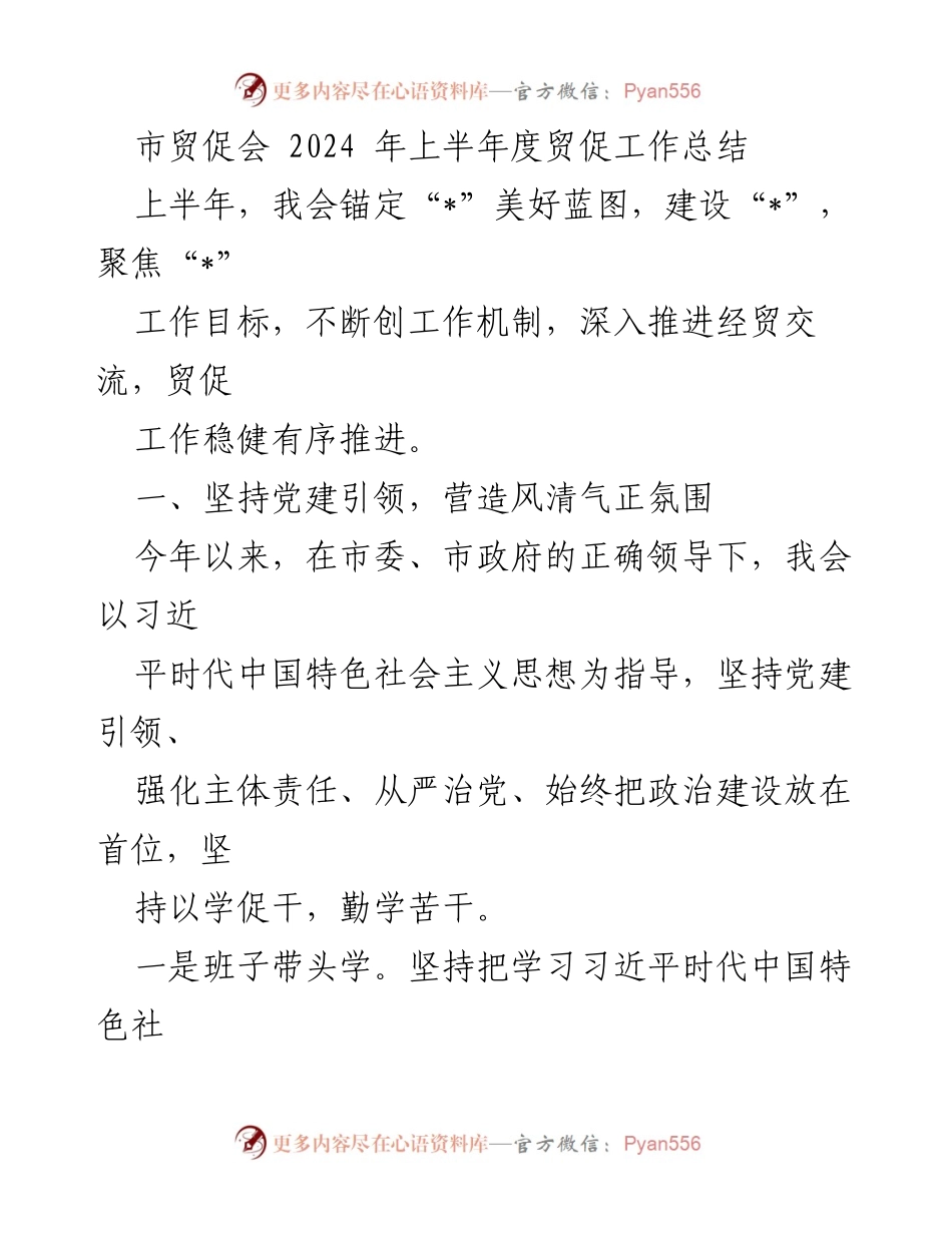 [工作总结] 市贸促会 - 2024年上半年度贸促工作总结与党建引领成效.docx_第1页