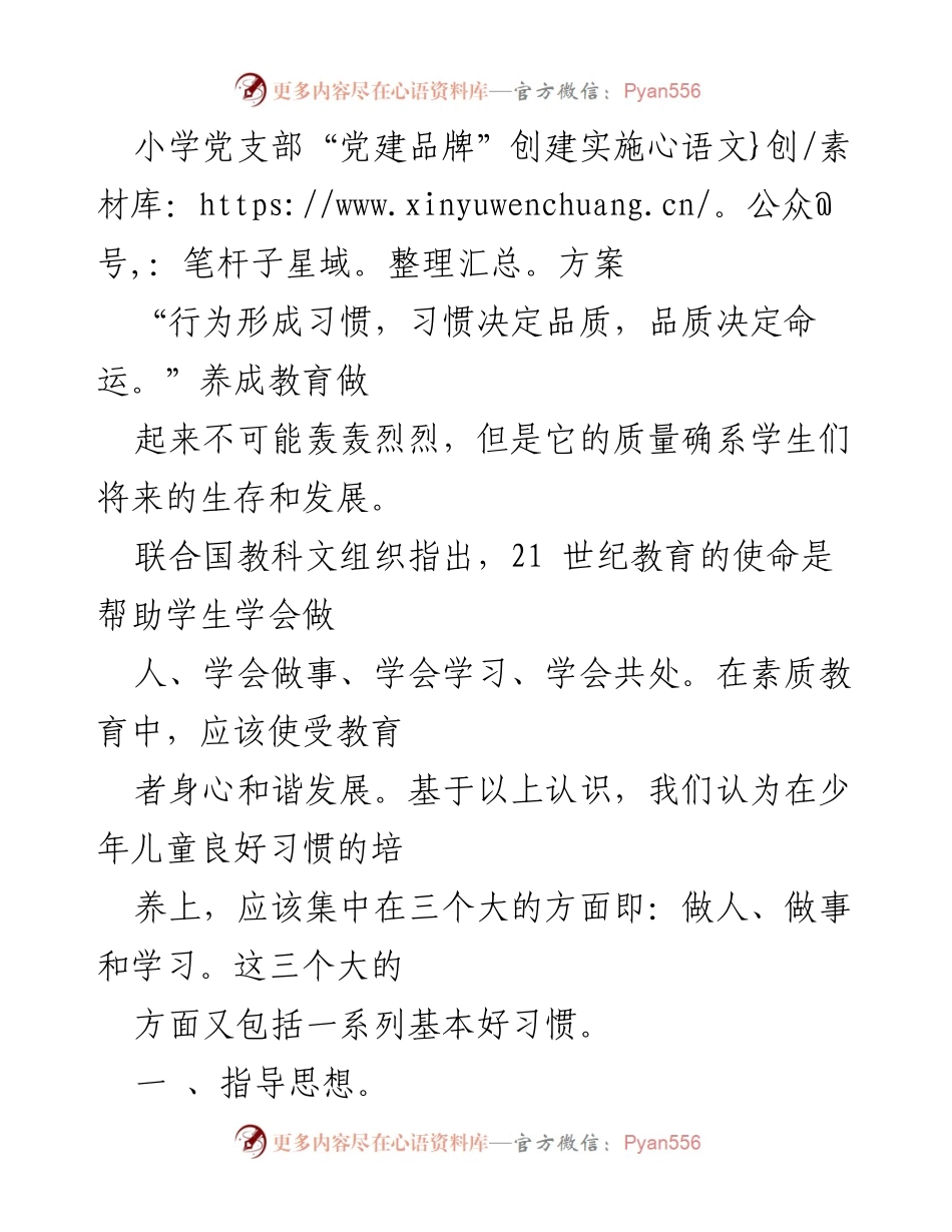 [工作总结] 小学党支部 - 小学生好习惯养成教育实施方案.docx_第1页