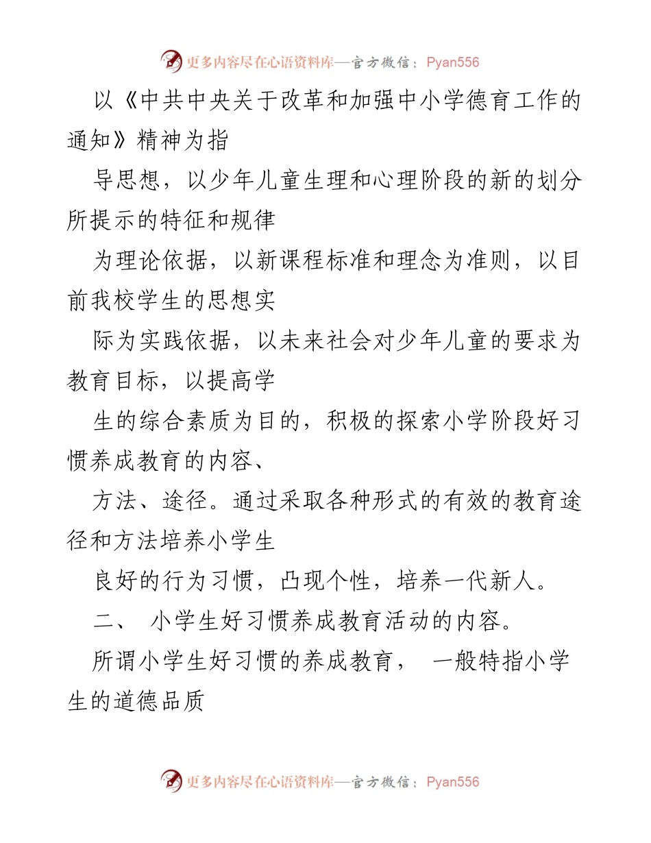 [工作总结] 小学党支部 - 小学生好习惯养成教育实施方案.docx_第2页