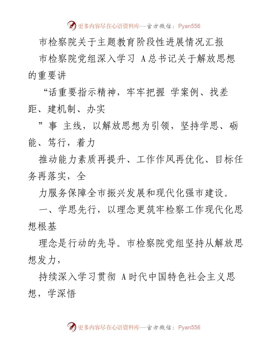 [工作总结] 市检察院 - 主题教育阶段性进展情况汇报.docx_第1页