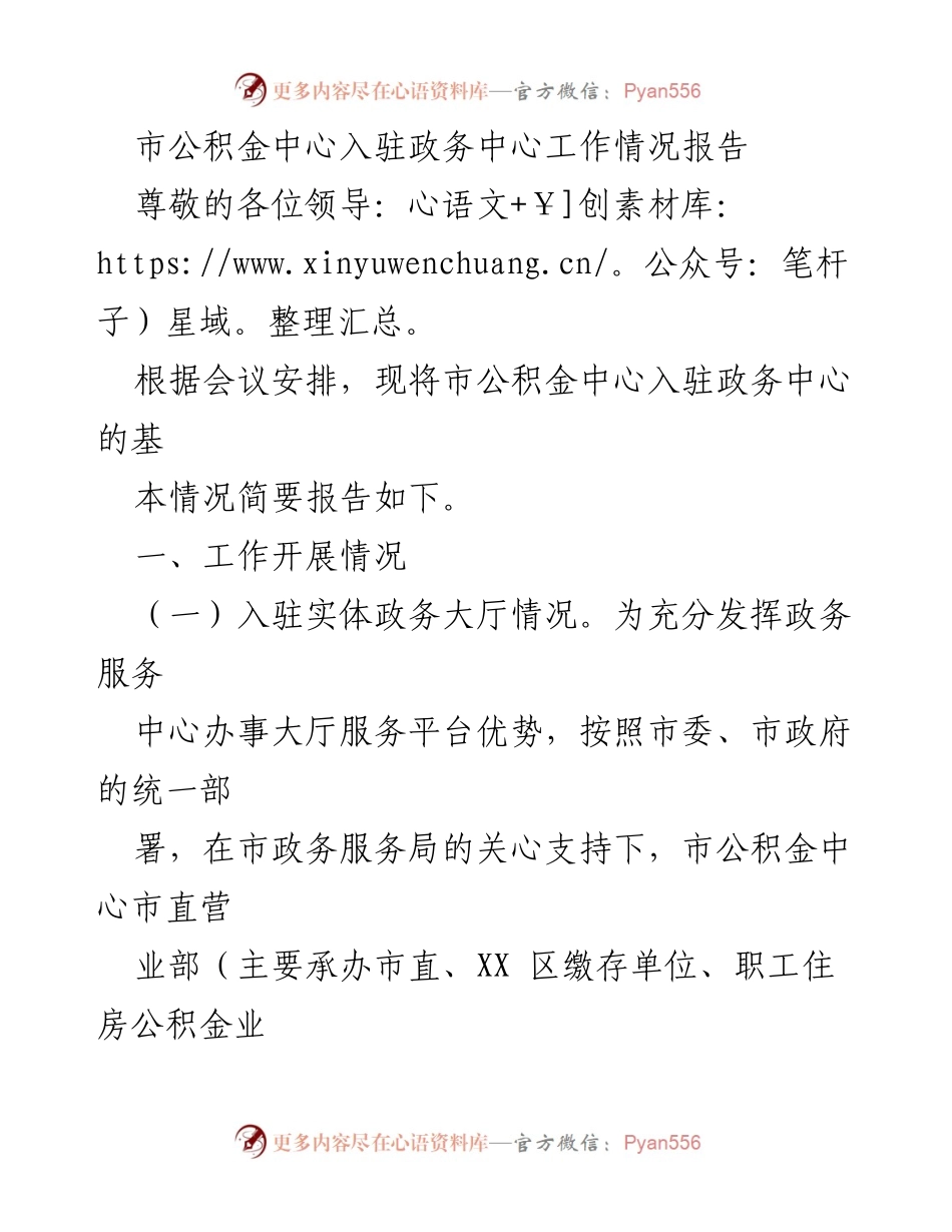 [工作总结] 市公积金中心 - 市公积金中心入驻政务中心工作情况报告.docx_第1页