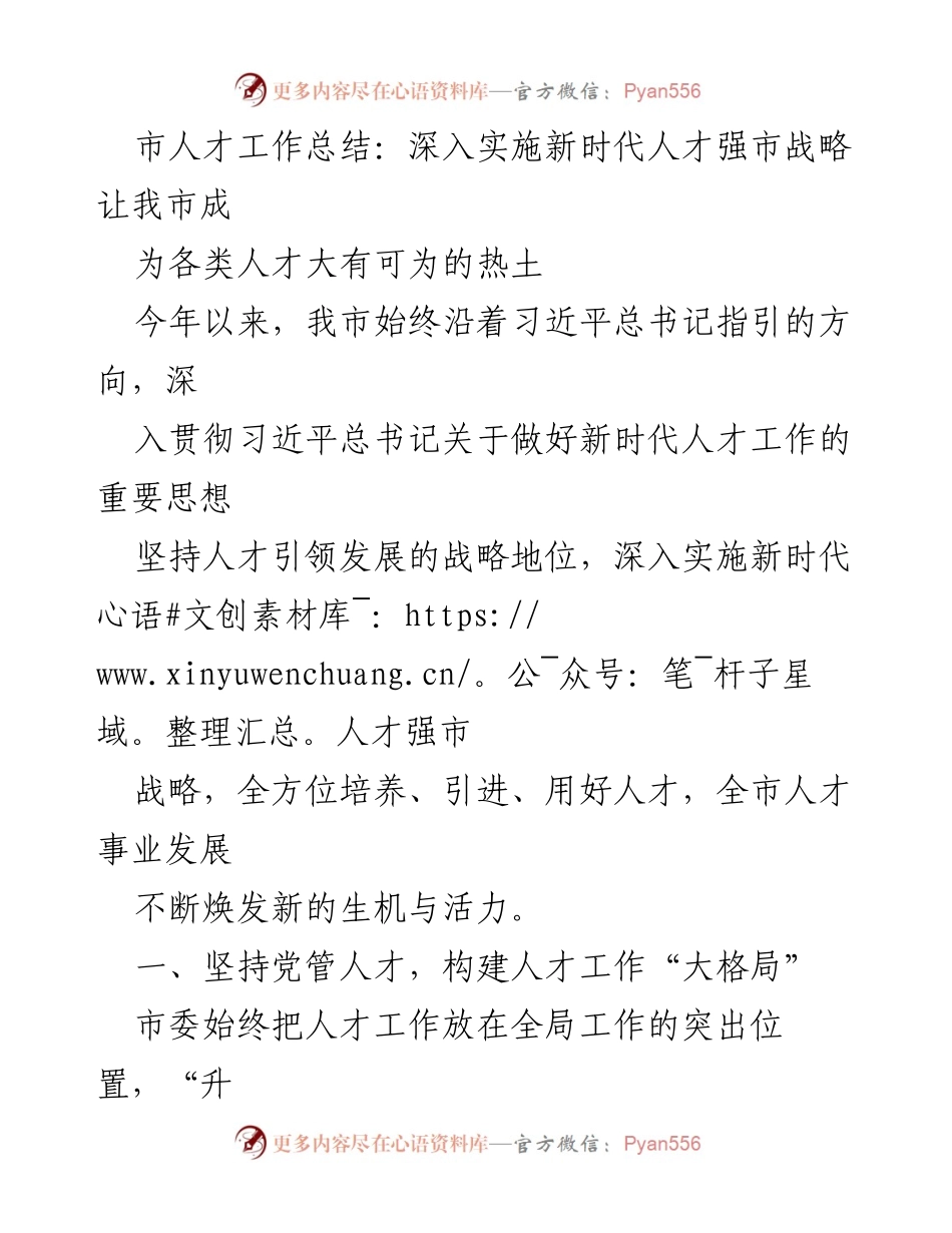 [工作总结] 市人才工作总结 - 深入实施新时代人才强市战略，推动各类人才发展新局面.docx_第1页