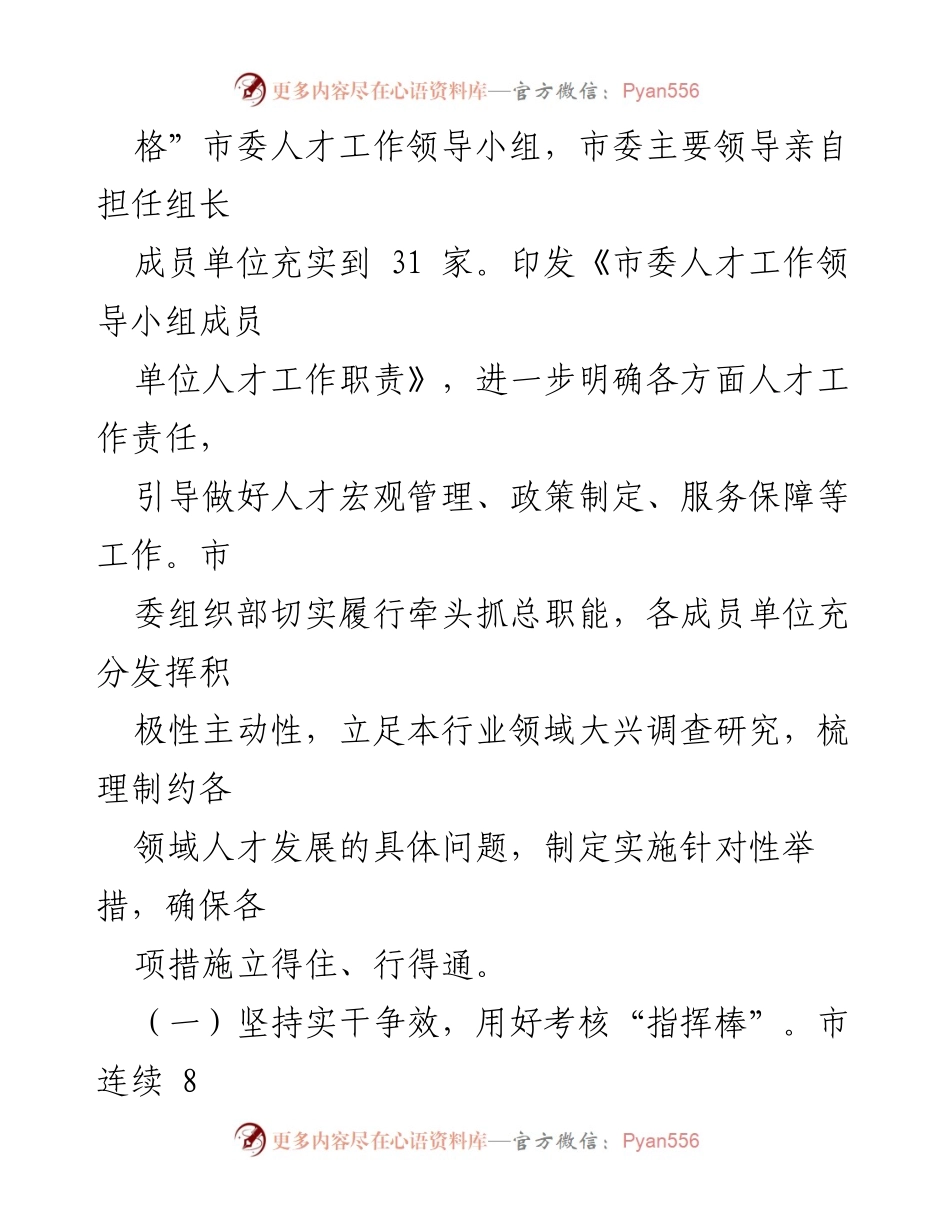 [工作总结] 市人才工作总结 - 深入实施新时代人才强市战略，推动各类人才发展新局面.docx_第2页