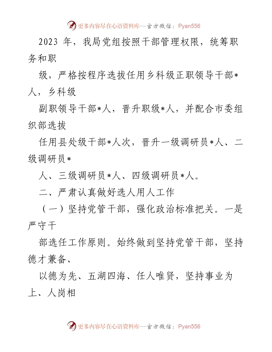 [工作总结] 市局 - 2023年度选人用人情况报告.docx_第2页