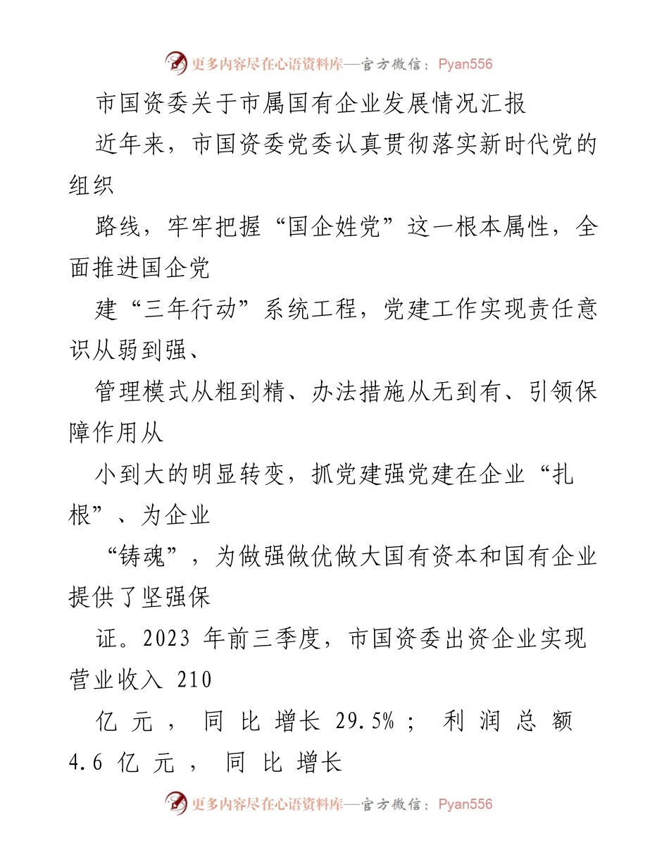 [工作总结] 市属国有企业发展情况汇报 - 市国资委国有企业发展与党建工作总结.docx_第1页
