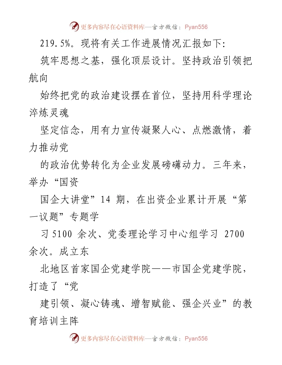 [工作总结] 市属国有企业发展情况汇报 - 市国资委国有企业发展与党建工作总结.docx_第2页