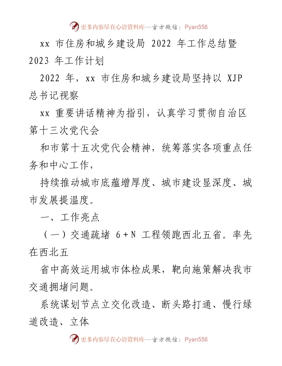 [工作总结] 年度工作总结会议 - 2022年住房和城乡建设局工作总结及2023年工作计划.docx_第1页