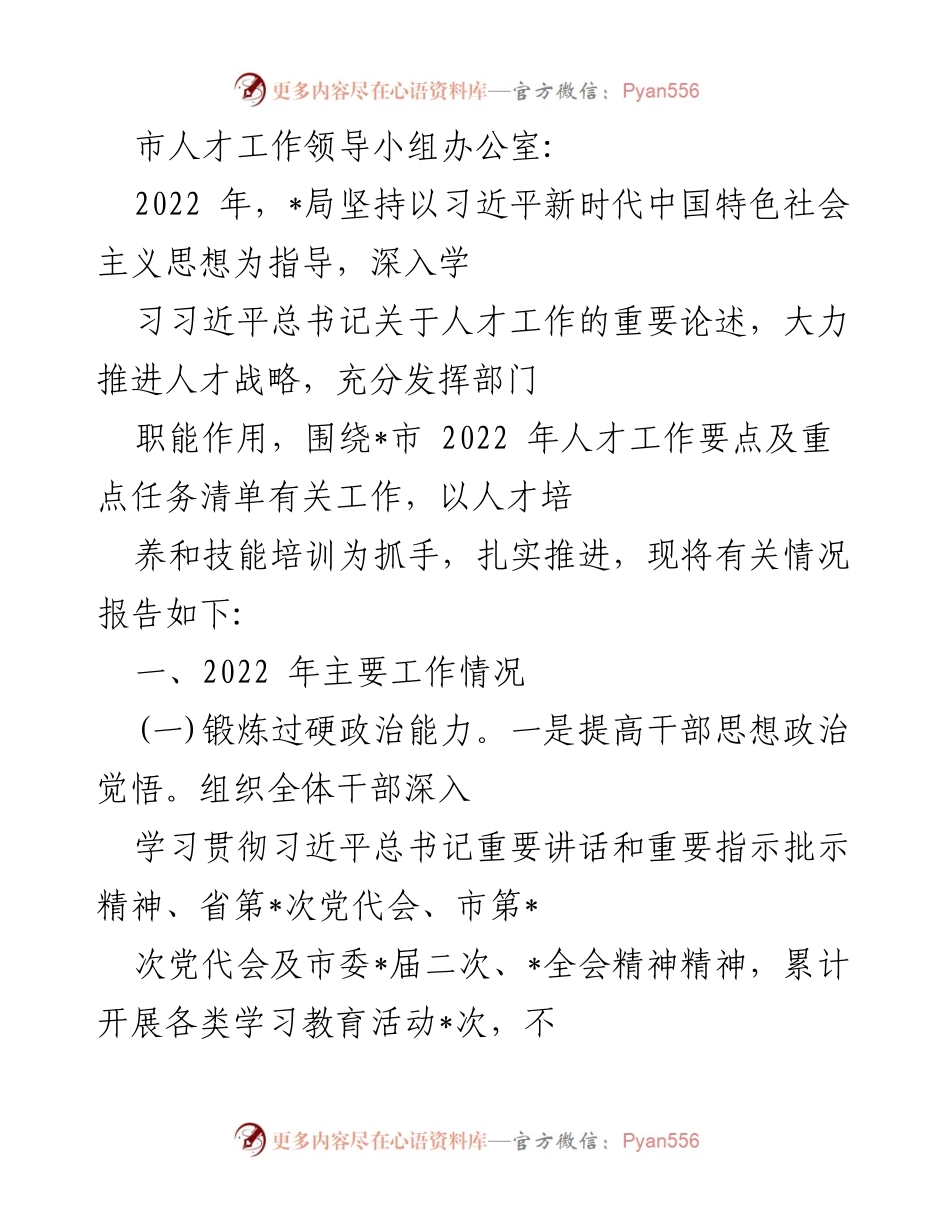 [工作总结] 市人才工作领导小组办公室 - 2022年人才工作推进情况总结.docx_第1页