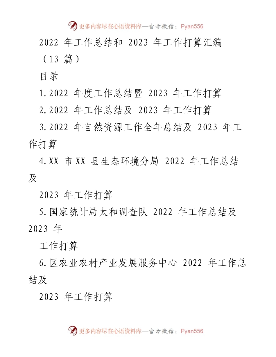 [工作总结] 年度工作总结会议 - 2022年工作总结与2023年工作计划汇编_3.docx_第1页