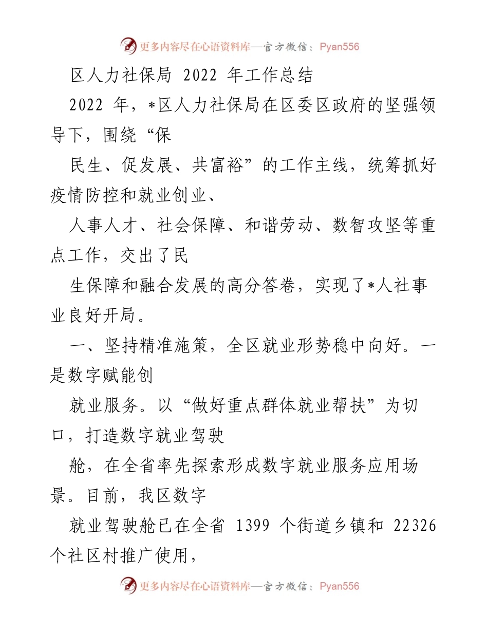 [工作总结] 年度工作总结 - 2022年区人力社保局工作总结与成就分析.docx_第1页