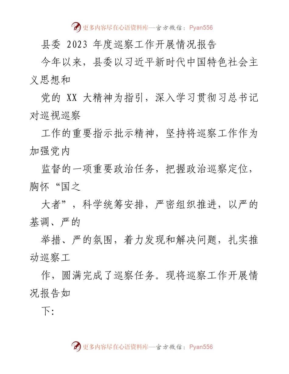 [工作总结] 巡察工作 - 2023年度县委巡察工作开展情况报告_1.docx_第1页