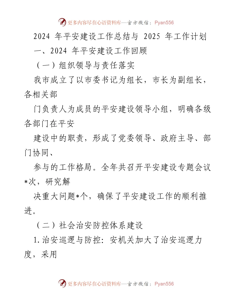 [工作总结] 平安建设 - 2024年平安建设工作总结与2025年工作计划.docx_第1页