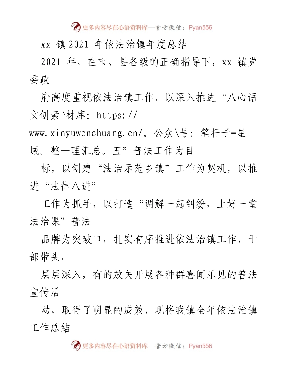 [工作总结] 年度总结 - xx 镇2021年依法治镇工作总结.docx_第1页