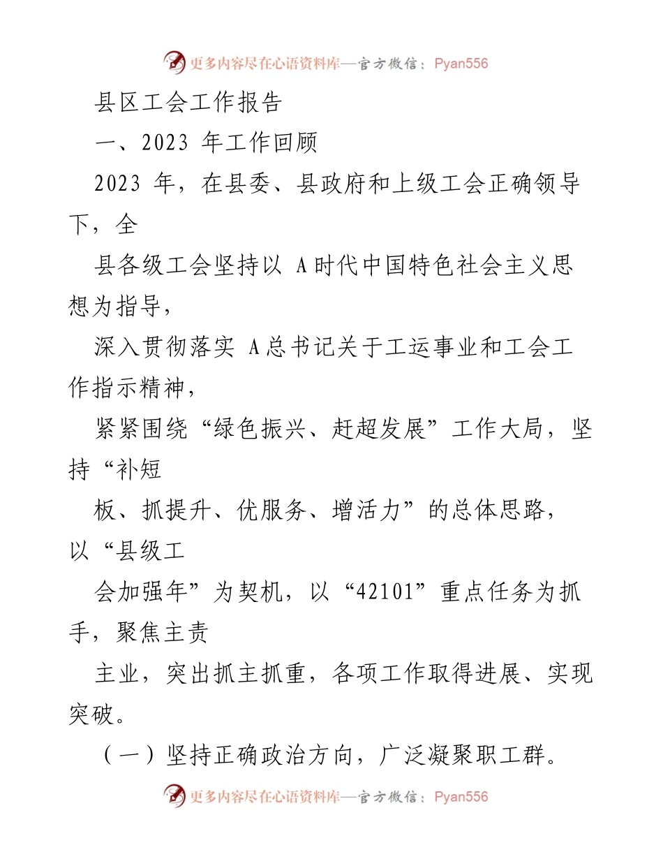 [工作总结] 工会工作 - 2023年县区工会工作总结报告.docx_第1页