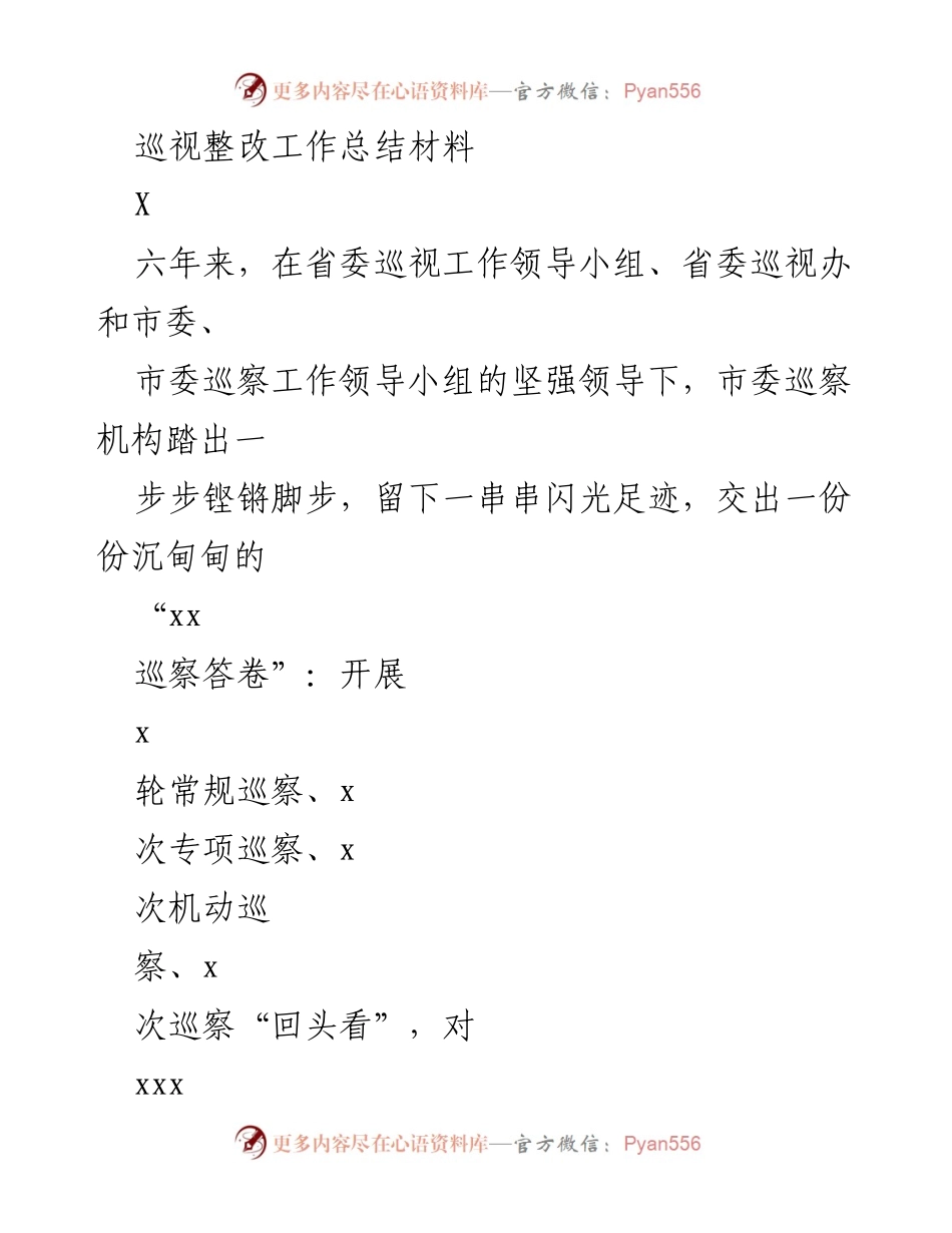 [工作总结] 巡视整改 - 市委巡察工作六年成效总结报告.docx_第1页