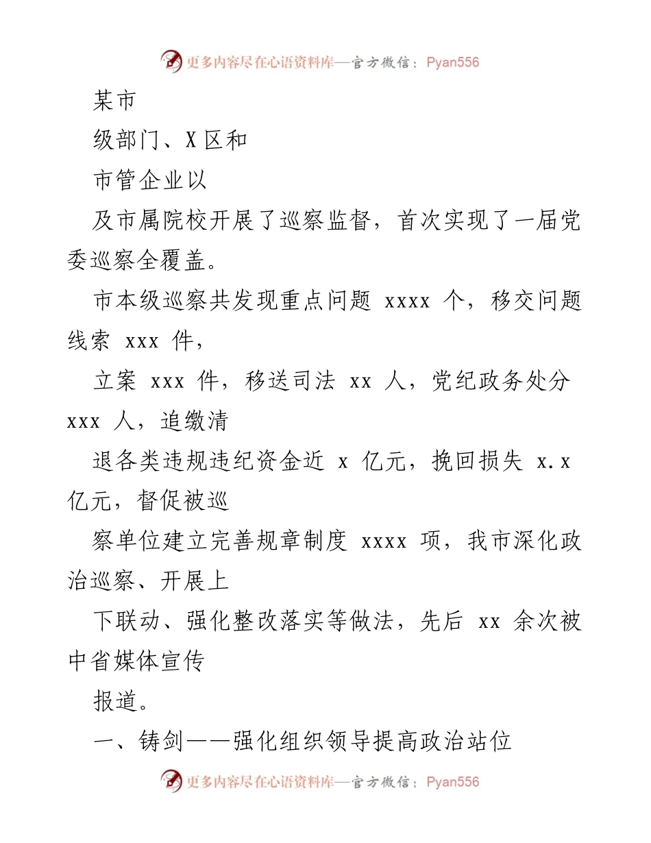 [工作总结] 巡视整改 - 市委巡察工作六年成效总结报告.docx_第2页