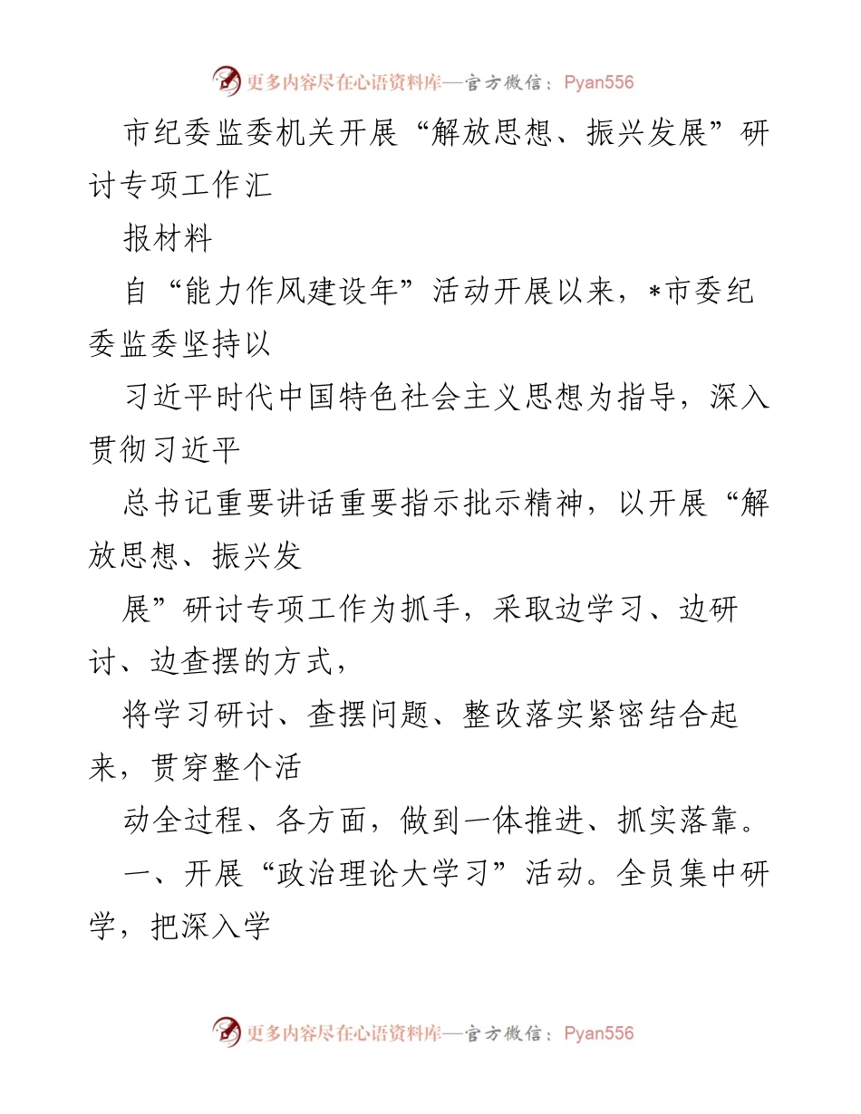 [工作总结] 市纪委监委 - “解放思想、振兴发展”专项研讨工作总结报告.docx_第1页