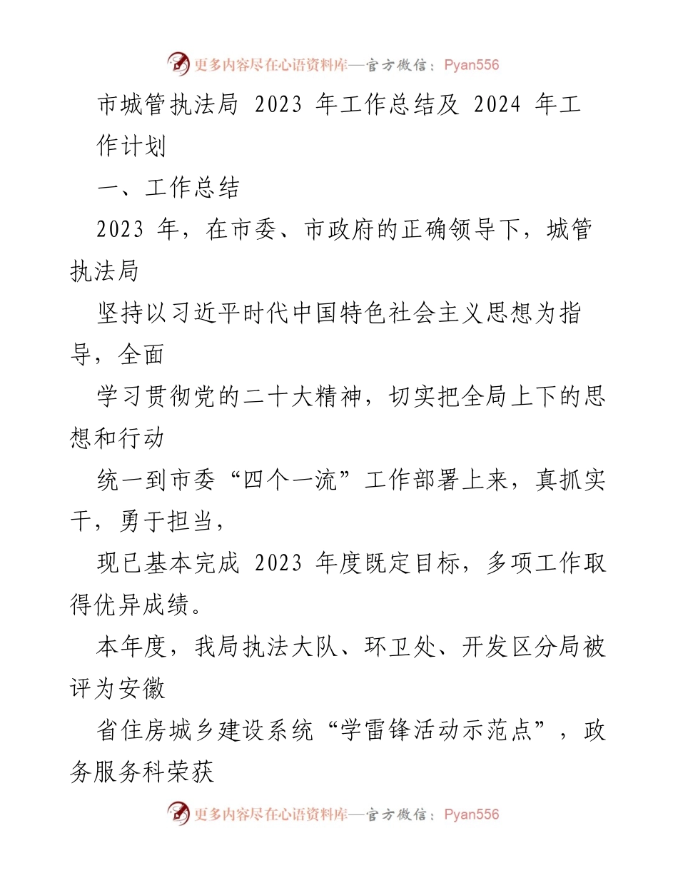 [工作总结] 年度总结 - 2023年市城管执法局工作总结及2024年工作计划.docx_第1页