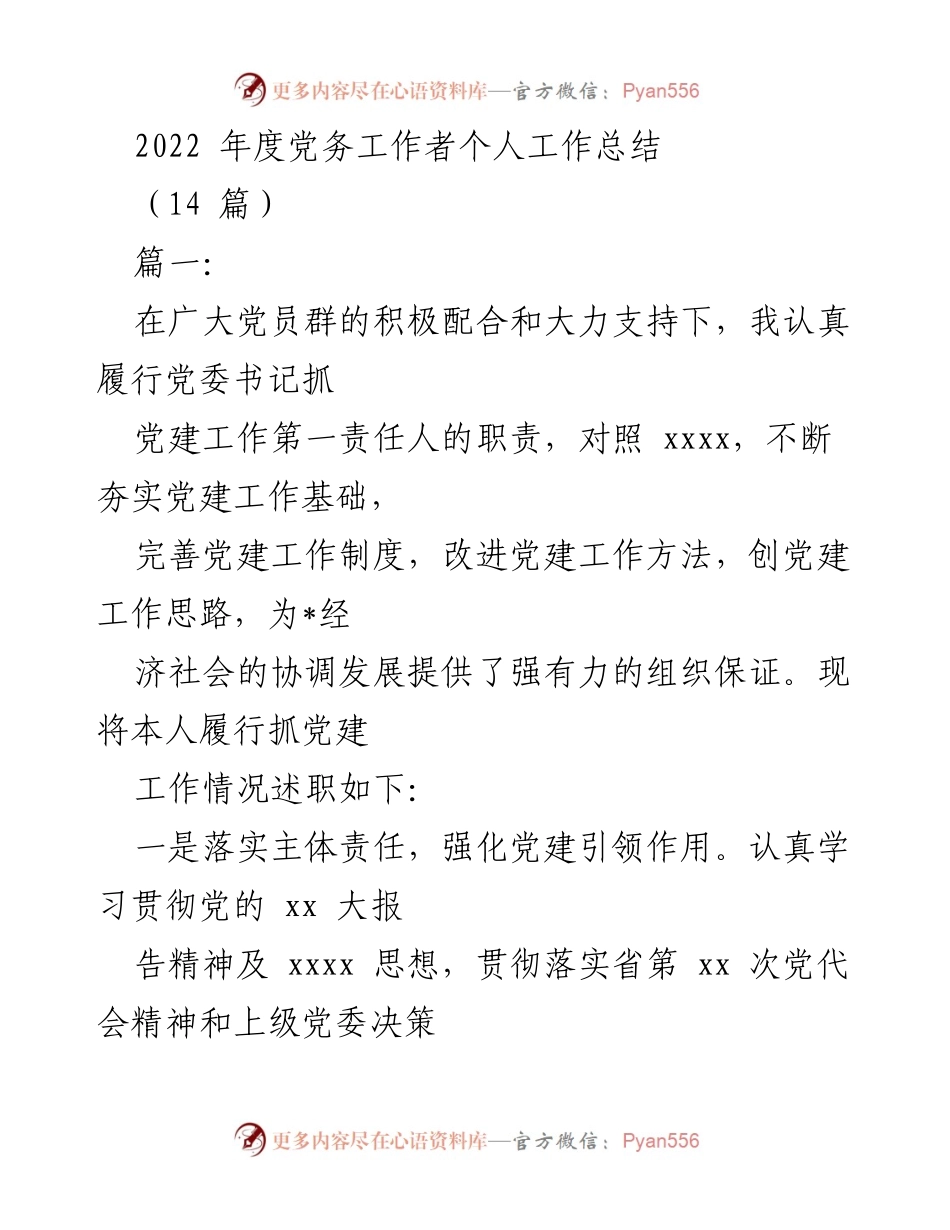 [工作总结] 年度总结 - 2022年度党务工作者个人工作总结.docx_第1页