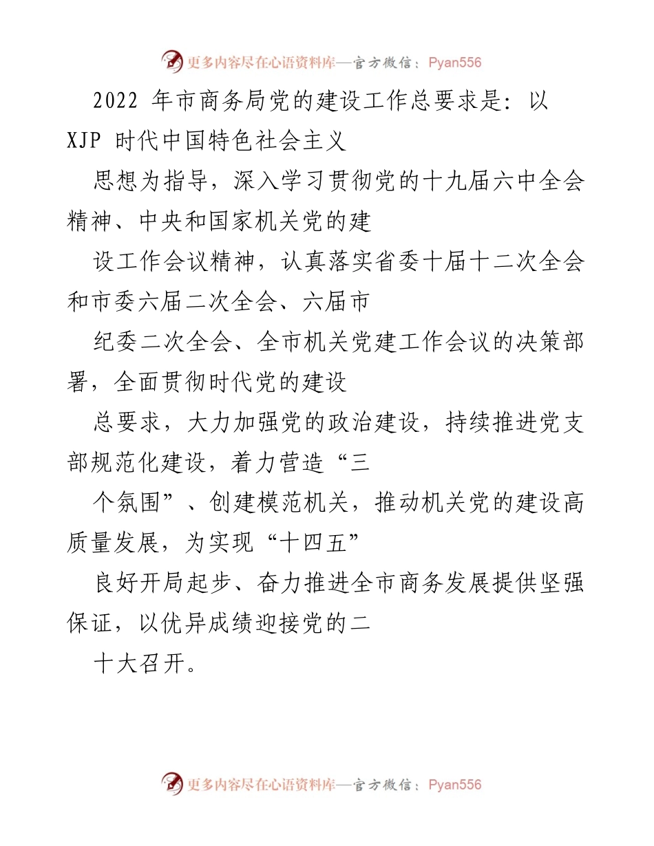 [工作总结] 市商务局 - 2022年市商务局党的建设工作总结与展望.docx_第1页