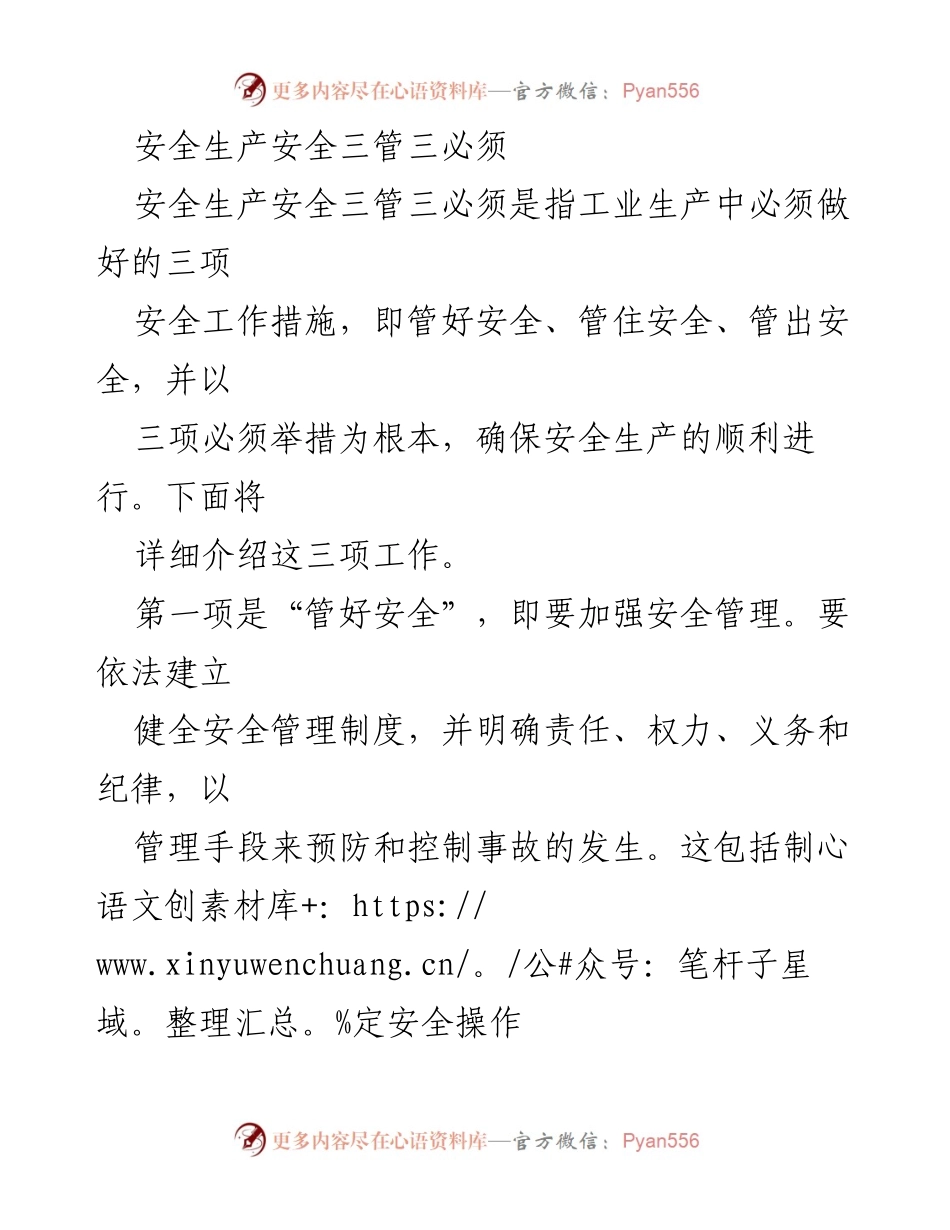 [工作总结] 安全生产 - 安全生产“三管三必须”工作总结.docx_第1页