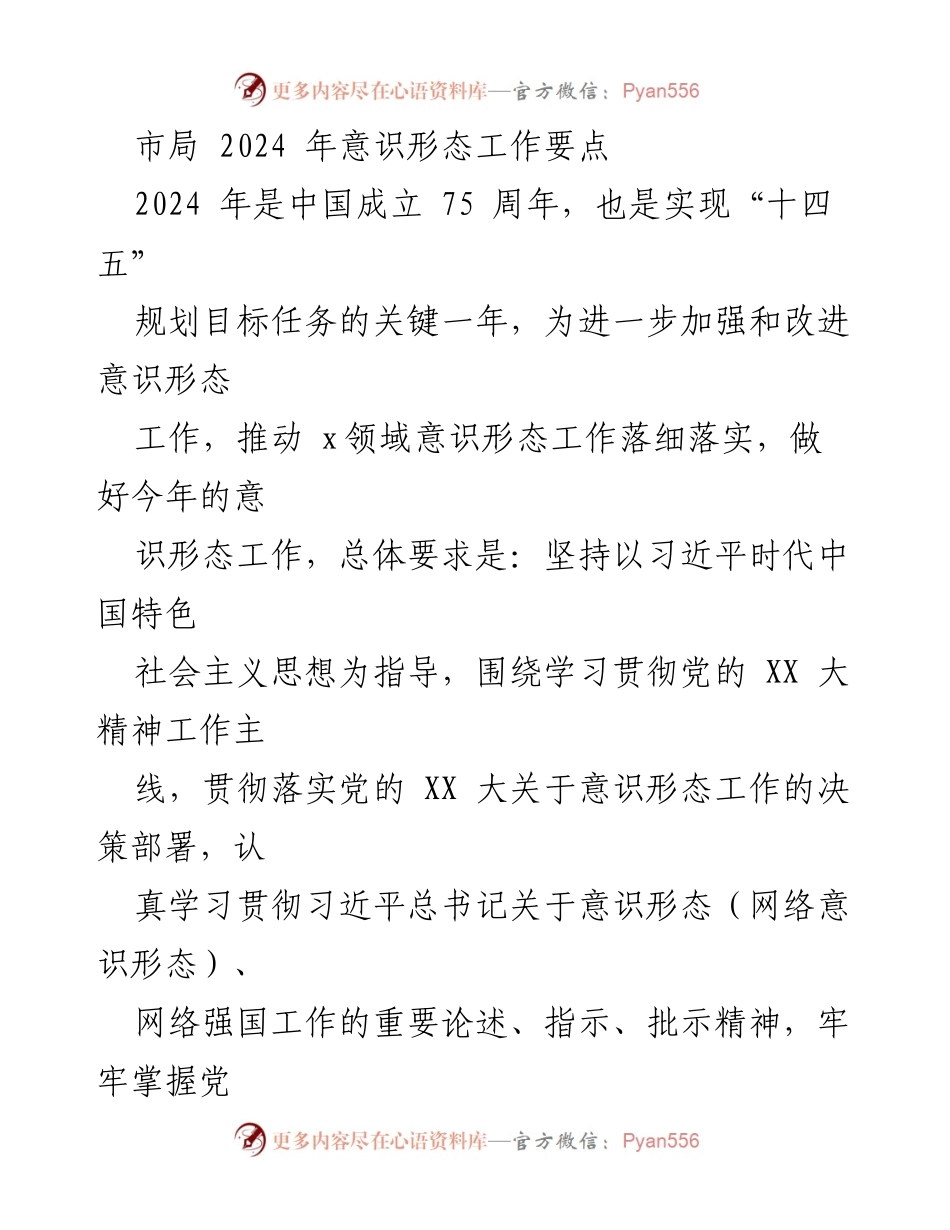 [工作总结] 市局意识形态工作会议 - 2024 年意识形态工作要点及实施方案.docx_第1页