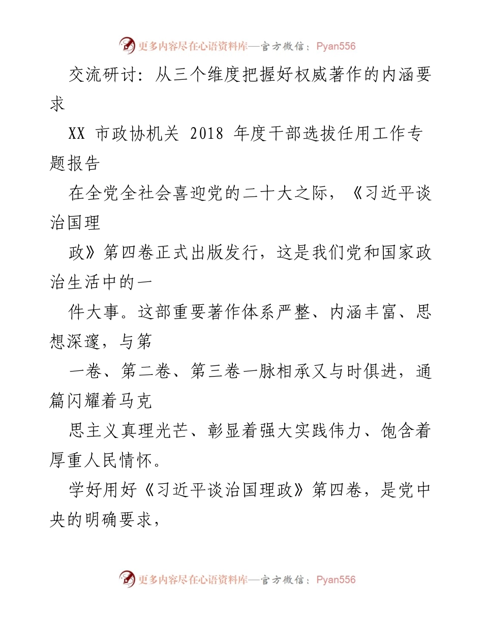 [工作总结] 市政协机关 - 深入学习《习近平谈治国理政》第四卷的内涵与要求.docx_第1页
