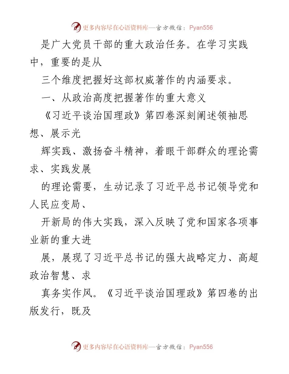 [工作总结] 市政协机关 - 深入学习《习近平谈治国理政》第四卷的内涵与要求.docx_第2页