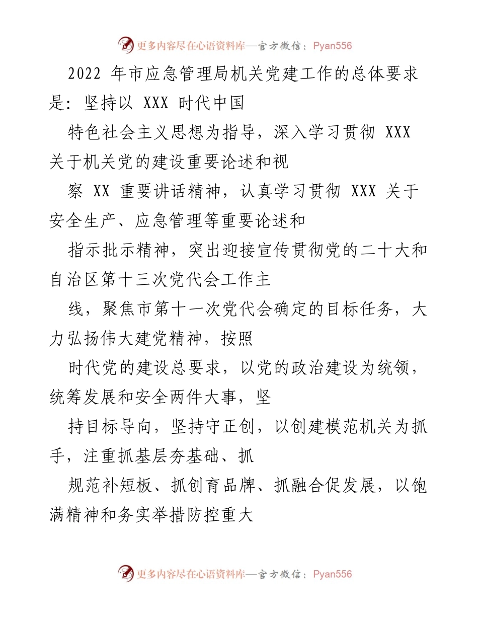 [工作总结] 市应急管理局 - 2022年机关党建工作总结及党的二十大迎接工作计划.docx_第1页