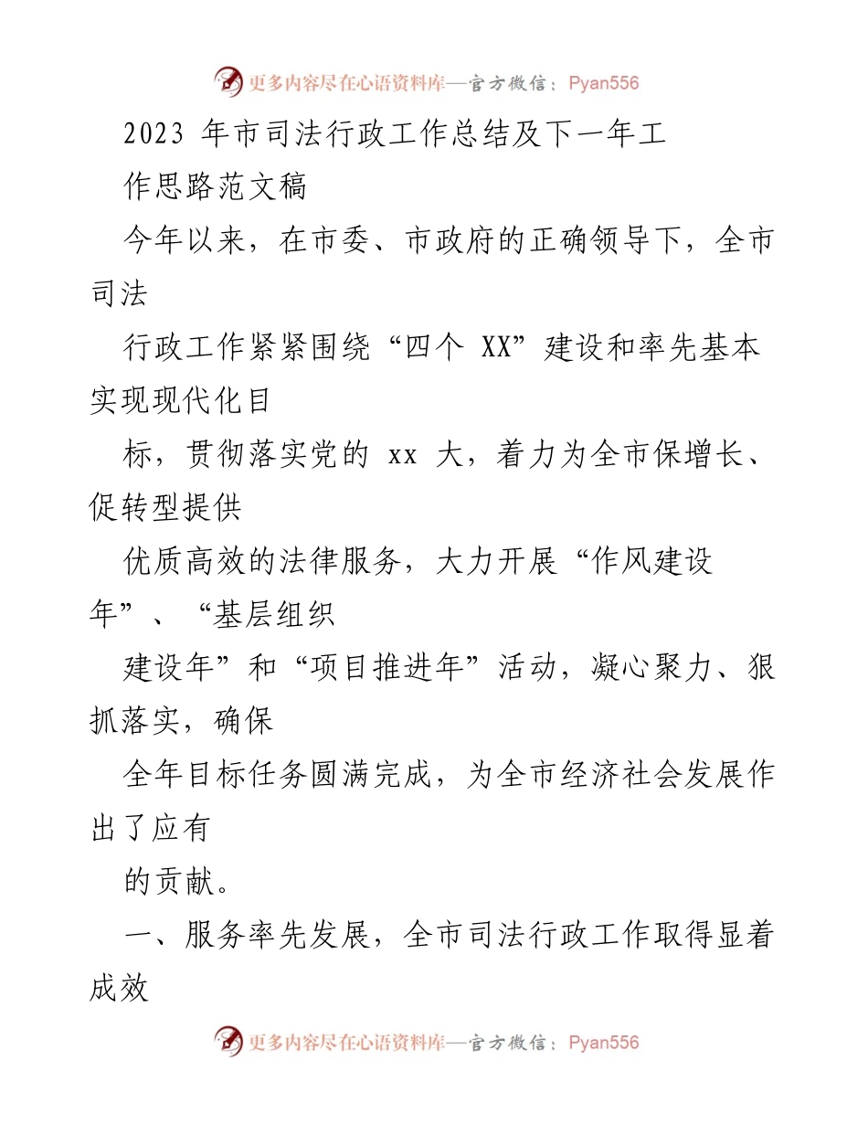 [工作总结] 年度总结 - 2023年市司法行政工作总结与未来工作思路.docx_第1页