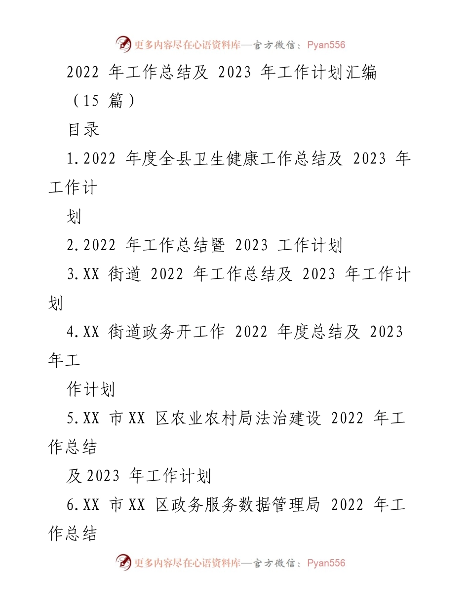 [工作总结] 年度工作总结会议 - 2022年工作总结与2023年工作计划汇编.docx_第1页